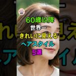 60歳以上、世界一きれい見えヘア5選 | シニアヘア