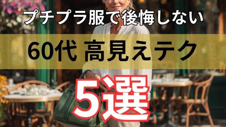 【60代ファッション】プチプラ服で失敗しない！高見えする5つのコツ