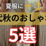 60代ファッション】夏服にプラスワン！秋を先取りする簡単コーデ5選