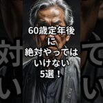 60歳定年後に絶対やってはいけない5選！