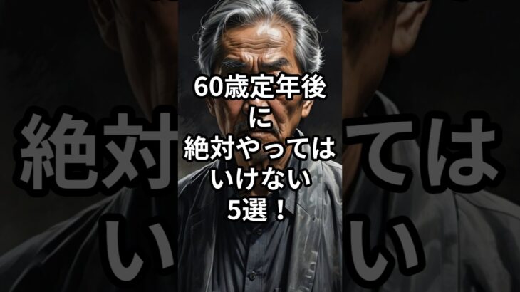 60歳定年後に絶対やってはいけない5選！