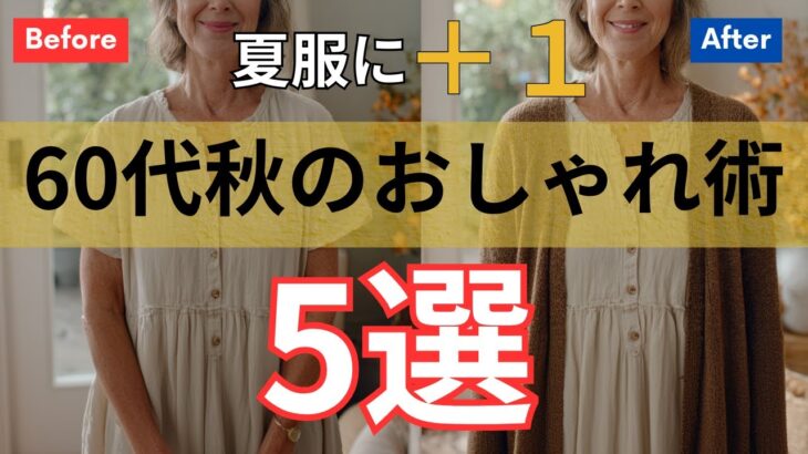 60代ファッション】夏服にプラスワン！秋を先取りする簡単コーデ5選