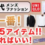 【60代❗️秋一番！これが厳選ユニクロ5アイテム‼️】2025秋！60代大人男性はこの5アイテムがあればいい！60代メンズファッション。Chu Chu DANSHI。林トモヒコ