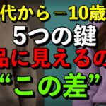 60代から若く見える服の秘密｜上品さをつくる5つの鍵YouTube解説しました。