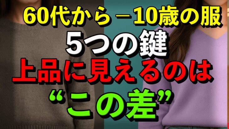 60代から若く見える服の秘密｜上品さをつくる5つの鍵YouTube解説しました。