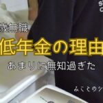 【60代姉弟二人暮らし】64歳無職／低年金の理由／あまりに無知過ぎた