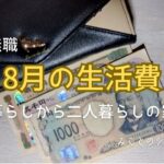 【60代姉弟二人暮らし】64歳無職／8月の生活費／一人暮らしから二人暮らしの家計へ