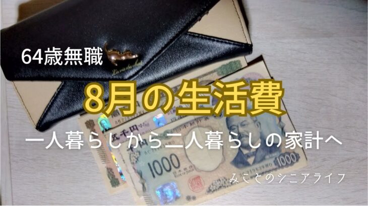 【60代姉弟二人暮らし】64歳無職／8月の生活費／一人暮らしから二人暮らしの家計へ