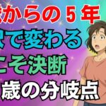 【緊急提言】60歳から65歳の5年間は絶対に後悔するな！誰も語らない7つのボーナスポイント！【健康節約年金】