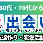 【60代・70代からの友活・恋活は遅くない】　実際の参加者の成功＆失敗事例