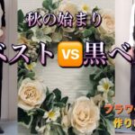 【60代70代ファッション】18 朝晩が過ごしやすくなってきました。季節の変わり目にはベストが1番ベスト（笑）です。白ベスト黒ベスト着てみました。