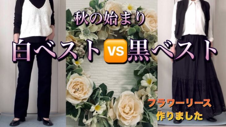 【60代70代ファッション】18 朝晩が過ごしやすくなってきました。季節の変わり目にはベストが1番ベスト（笑）です。白ベスト黒ベスト着てみました。