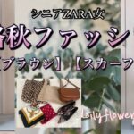 【60代70代ファッション】19 秋が始まりましたよー。こっくりカラーのブラウンを使ってコーデしてみたら、やっぱり秋が好きすぎました。