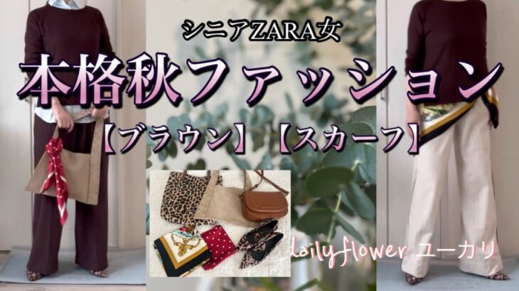 【60代70代ファッション】19 秋が始まりましたよー。こっくりカラーのブラウンを使ってコーデしてみたら、やっぱり秋が好きすぎました。