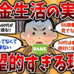 年金で生活する60代70代が語る！年金生活の実態が絶望的すぎた【2ch有益スレ】#老後の生活