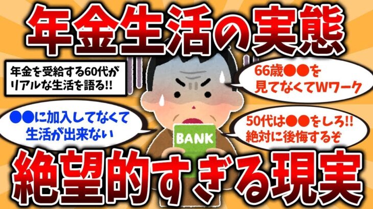 年金で生活する60代70代が語る！年金生活の実態が絶望的すぎた【2ch有益スレ】#老後の生活
