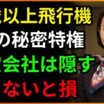 航空会社が「絶対に言わない」秘密！ベテラン客室乗務員が警告：60歳以上、飛行機に乗るときの「8つの特権」！知らないと大損しています！