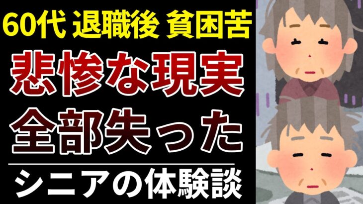 【60代破産】年金じゃ無理！老後生活が破綻したリアル体験8選