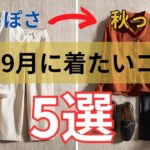 【シニアファッション】60代大人女子の9月ファッション｜まだ暑いけど秋らしく見える5つの工夫