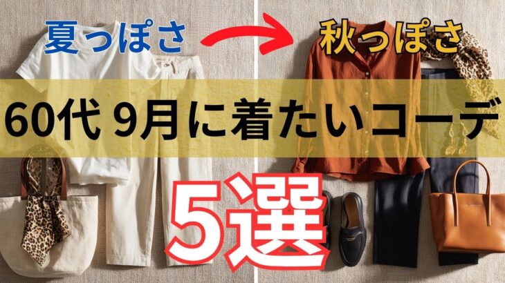 【シニアファッション】60代大人女子の9月ファッション｜まだ暑いけど秋らしく見える5つの工夫