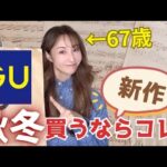 【60代ファッション】GU🛍️新作購入品紹介🎉60代・70代もありの物でーす♪【GU購入品】