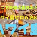 「ハワイ旅行」60代シニア夫婦の夏休みは、ハワイ島のHiloに6泊8日の滞在「暮らすようなハワイ」を体験 Big Islandを満喫しました♪