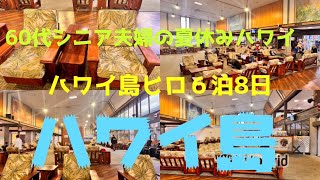 「ハワイ旅行」60代シニア夫婦の夏休みは、ハワイ島のHiloに6泊8日の滞在「暮らすようなハワイ」を体験 Big Islandを満喫しました♪