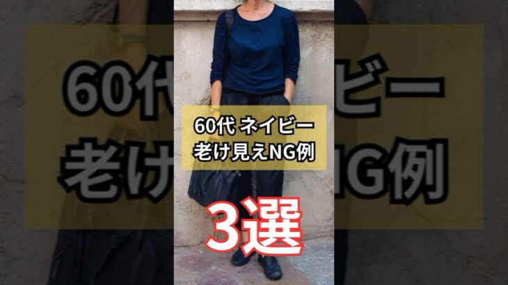 【シニアファッション】これやってない？60代ネイビーが老けて見えるNGコーデ3選　#シニア #シニアライフ #60代 #70代 #50代 #60代のファッション