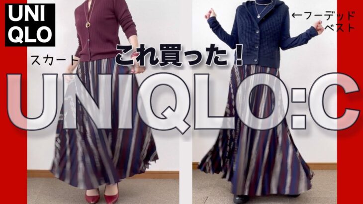【60代コーデ】UNIQLO C秋冬購入品/フーデッドベスト プリーツスカート/LIVE質問＆回答/151㎝低身長/シニアの毎日コーデと日常