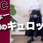 【60代コーデUNIQLO:C】ショック！買ってすぐの期間限定価格ｗ/ユニクロCキュロットこんなのあったのね/シニアの日常と読書/151㎝低身長