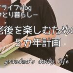 私の楽しい老後計画と特別支給老齢年金🎊/60代シニアライフvlog