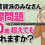 【一生賃貸派のみなさん、実際問題60歳超えても賃貸借りれる？】賃貸vs持ち家問題