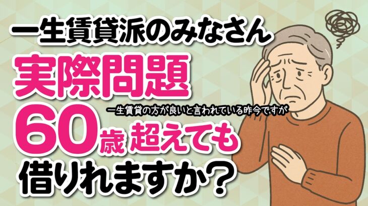【一生賃貸派のみなさん、実際問題60歳超えても賃貸借りれる？】賃貸vs持ち家問題