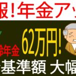 🚨【年金最新ニュース】在職老齢年金の基準額が「62万円」に引き上げ決定！受給者に朗報
