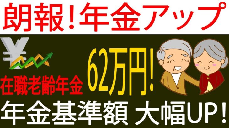 🚨【年金最新ニュース】在職老齢年金の基準額が「62万円」に引き上げ決定！受給者に朗報