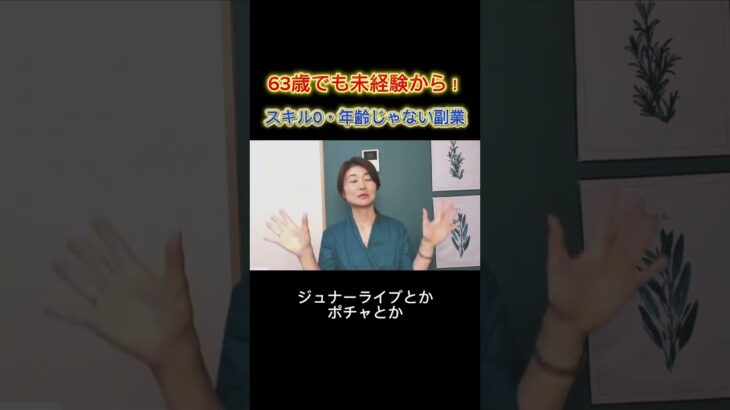 【シニア副業】63歳からでも始められる！年齢関係なしのスマホ副業 #shorts