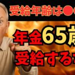 【騙されるな‼】政府は嘘つき！年金は65歳で受給するな！ベストな年金受給年齢は〇〇歳です。