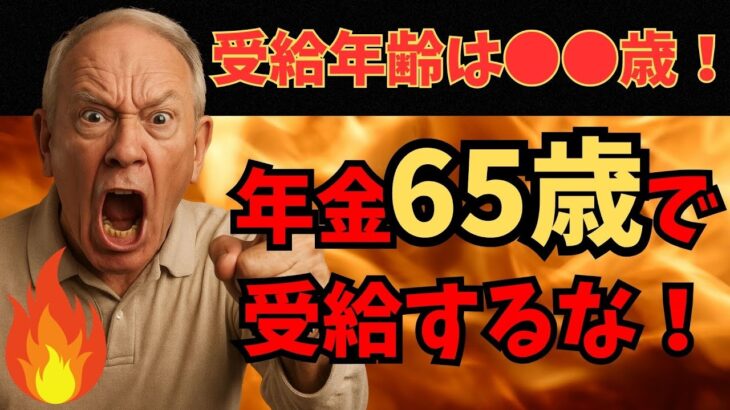 【騙されるな‼】政府は嘘つき！年金は65歳で受給するな！ベストな年金受給年齢は〇〇歳です。