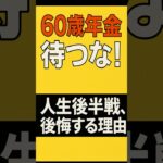人生後半戦、年金を65歳まで待つと後悔する理由