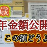 【年金生活準備中】年金額公開/65歳/年金繰下げ受給