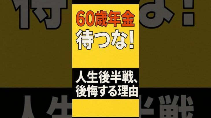 人生後半戦、年金を65歳まで待つと後悔する理由