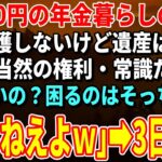 【スカッとする話】65000円の年金暮らしの私に息子夫婦「介護しないけど遺産は貰う」私「いいの？困るのはそっちよ？」「困らねえよｗ」→3日後ｗ【朗読】【シニア】