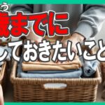 65歳までに【準備しておきたいこと10】年金受給者の後悔に学べ