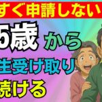 【必ず申請して！】65歳から一生涯もらえる！年金増額制度の振替加算とは？2025年最新版の手続き方法から対象者まで徹底解説します！【加給年金年金改正】