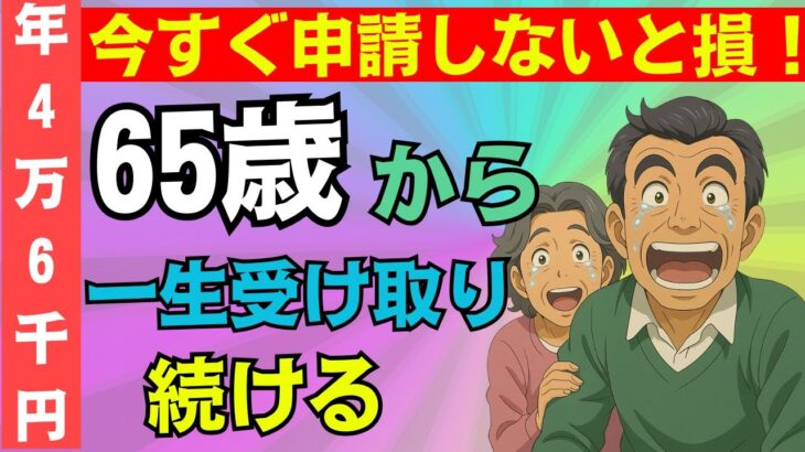 【必ず申請して！】65歳から一生涯もらえる！年金増額制度の振替加算とは？2025年最新版の手続き方法から対象者まで徹底解説します！【加給年金年金改正】