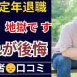 【定年退職】65歳から無職になるシニアの後悔…リアルな口コミ30選をご紹介