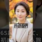 【シニア恋愛】65歳初めての一人旅、紅葉バスツアーで隣席の68歳男性と→「また一緒にどこかへ」手のぬくもりに心ときめく #シニア恋愛 #大人の恋愛 #シニアの恋の話 #ショートドラマ #shorts