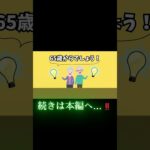 騙されるな‼】政府は嘘つき！年金は65歳で受給するな！ベストな年金受給年齢は〇〇歳です。#shorts