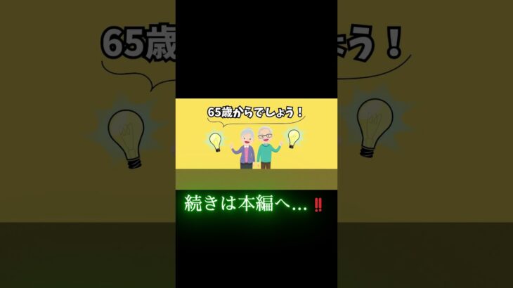 騙されるな‼】政府は嘘つき！年金は65歳で受給するな！ベストな年金受給年齢は〇〇歳です。#shorts