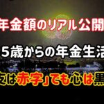 【66歳年金額のリアル公開】夫婦ふたり年金暮らしの月収＆生活費、週３回のバイトで、ゆるく生きるシニアライフ
